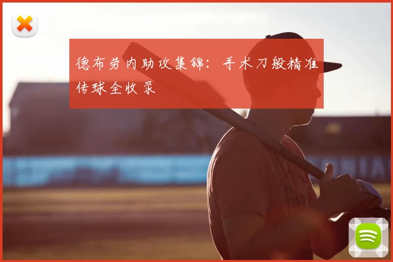 德布劳内助攻集锦：手术刀般精准传球全收录