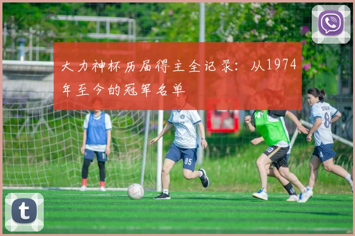 大力神杯历届得主全记录:从1974年至今的冠军名单